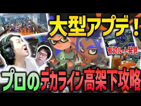 【大型アプデ！】プロが新ステのデカライン高架下を徹底攻略【スプラトゥーン3】