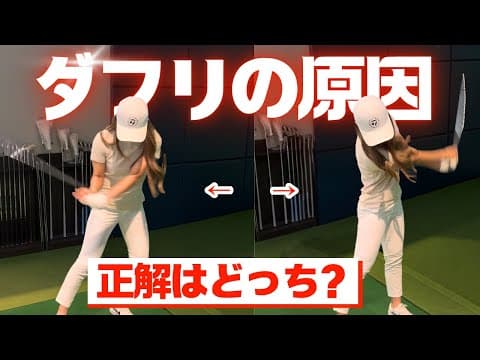【レッスン】そのスイング、間違ってるかも？ダフリの原因を徹底比較！
