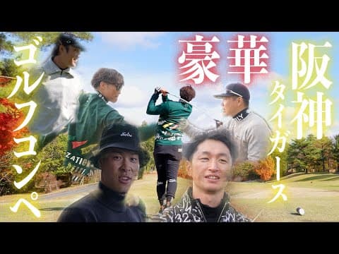 【神回】豪華現役阪神タイガース選手会ゴルフコンペッ！！果たしてスコアは、、、