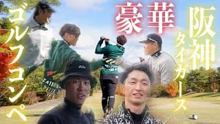 【神回】豪華現役阪神タイガース選手会ゴルフコンペッ！！果たしてスコアは、、、