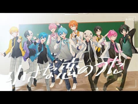 【オリジナルMV】 小さな恋のうた 歌ってみた ころん ジェル さとみ しゆん ちぐさ あっきぃ まぜ太 メルト みかさ らいと【すとぷり/騎士A/AMPTAK/めておら】