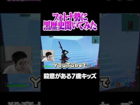 フォトナ勢の黒歴史を調査したらｗｗｗ　#shorts