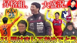 【J1特集】下剋上の嵐。高橋祐治のために用意された舞台で清水エスパルスが東京ヴェルディを撃破！ J1初挑戦のファジアーノ岡山が京都サンガ相手に完勝できた理由。ざっくりまとめました。【第1節】