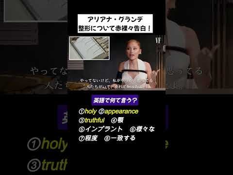 アリアナグランデ整形について語る！？#英語#英会話#洋楽