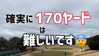 中高年のゴルフ【確実に170ヤード】は難しい😰