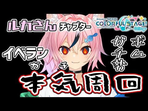 【プロセカ】ガチでイベランする配信