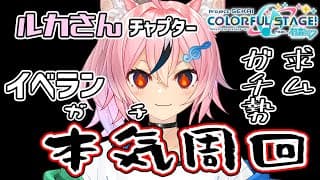 【プロセカ】ガチでイベランする配信