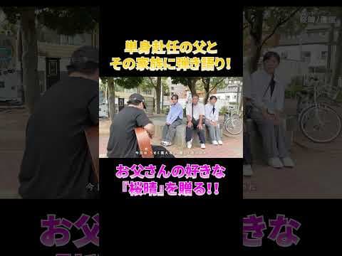 単身赴任の父とその家族に『桜晴』弾き語りしてみた！！#shorts