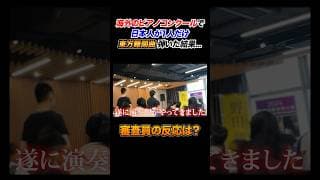 【300万再生】海外のピアノコンクールで日本人が一人だけ東方曲弾いた結果　#ピアノ #よみぃ