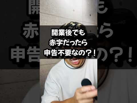開業後でも赤字だったら申告不要なの？！#開業#赤字#申告#青色申告#節税#税金#らく税#フリーランス#事業家#副業#経営者#shorts#税理士