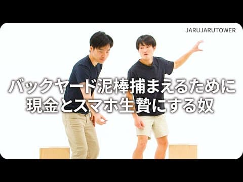 『バックヤード泥棒捕まえるために現金とスマホ生贄にする奴』ジャルジャルのネタのタネ【JARUJARUTOWER】