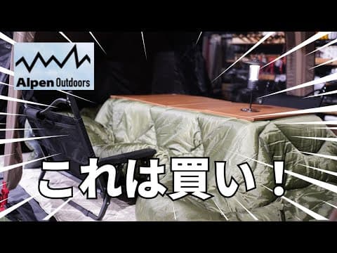 【冬キャンプ新商品】あの即完売したテーブルにこたつユニットが出た！