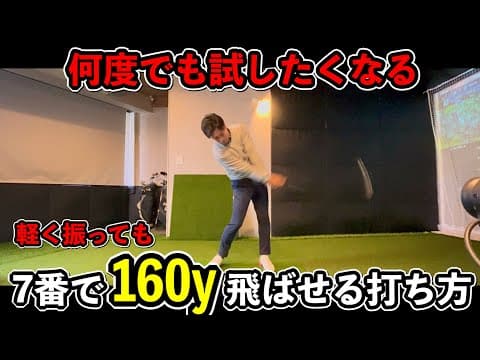 【アイアンで飛ばせない原因とは？】プロが飛ばせるのはこの技術を使っているからです。