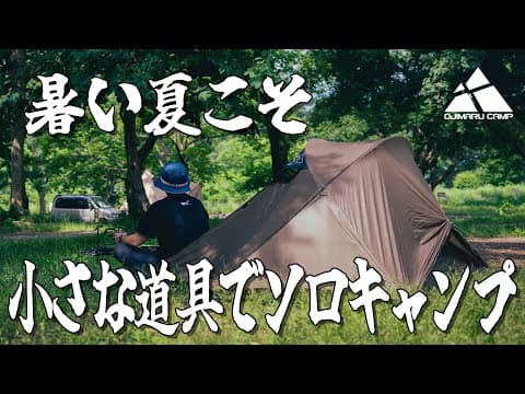 【ソロキャンプの音】暑くても焚き火は最高！小さくてシンプルなキャンプ道具でソロキャンプ