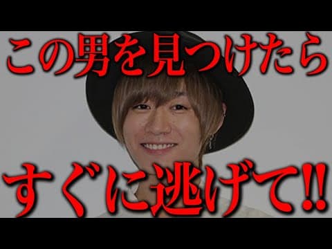 【警告】この男を見つけたら絶対にすぐに逃げて下さい