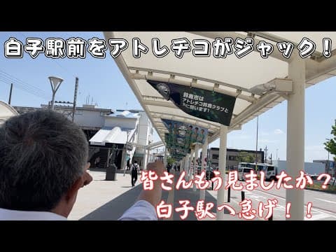 アトレチコが白子駅をジャック！駅前へ急げ！！