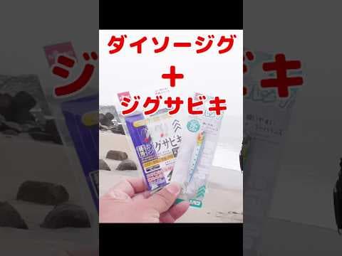 ダイソージグ＋ジグサビキのセットが最強過ぎる！100均釣り具最強コンビ！ #Shorts