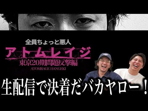 【アトムレイジ】東京20期問題３反撃編