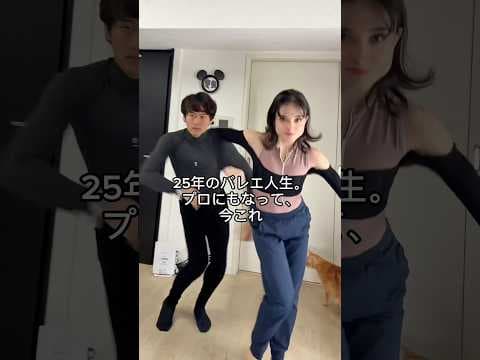 最後が、僕たちの本音です。#バレエ