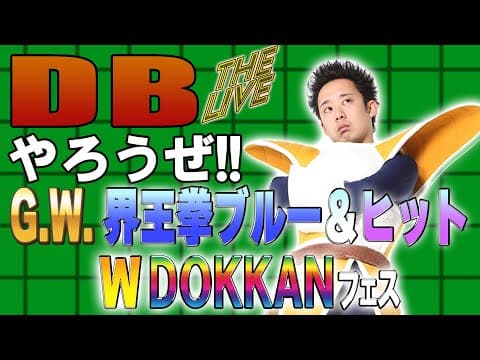 DBやろうぜ The Live!! 2025年G.W.は界王拳ブルー&ヒット‼︎ダブルDOKKANフェス生ガシャ