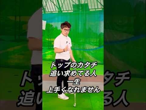 トップのカタチ追い求めてる人　実は一生上手くなれないんです