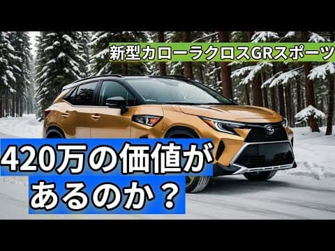 新型カローラクロスGRスポーツは本当に420万円の価値があるのか？
