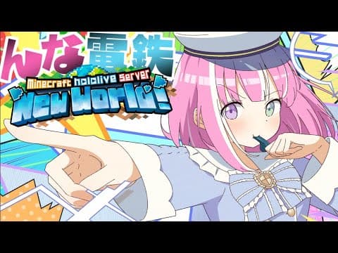 【 Minecraft 】新ホロ鯖！"んな電鉄" 線路を繋げていくのら！！！＃８【姫森ルーナ/ホロライブ】
