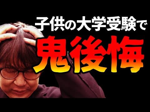 【閲覧注意】子供の大学受験後に親が激しく後悔すること６選｜高校生専門の塾講師が大学受験について詳しく解説します