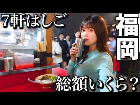 【福岡 物価は？】7軒はしご酒しながら暴飲暴食したら総額いくらになるんだろ・・・
