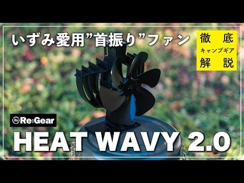 いずみも愛用する"首振り"ストーブファンが進化した！やっぱりいい！！｜HEAT WAVY 2.0｜Re:Gear