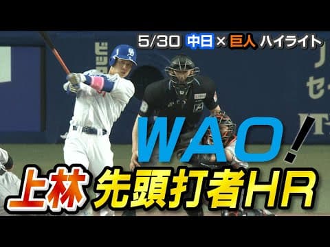 WAO！上林先頭打者ＨＲ【5/30 中日×巨人 ハイライト】
