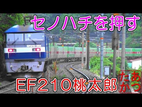 【難所セノハチ運用！EF210-300番台】福山レールエクスプレス 押し太郎 桃太郎