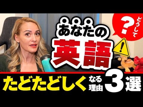 【これが現実です】文法が完璧でも日本人の英語がたどたどしい理由