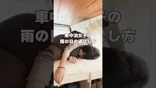 【北海道旅】車中泊女子の雨の日の過ごし方  #shorts