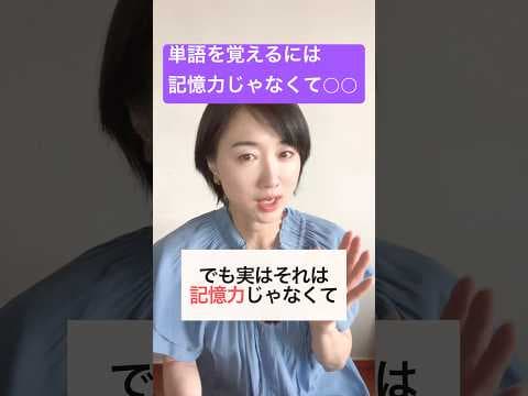 英単語を覚えるには記憶力じゃなくて〇〇 #英語初心者 #英会話 #英単語 #英語学習