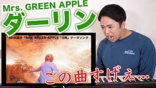 Mrs. GREEN APPLE「ダーリン」で感じたことを全部語ります！(18祭テーマソング)【リアクション動画】