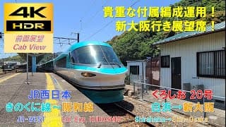 【4K HDR/60fps 前面展望】きのくに線/くろしお20号（白浜→新大阪）@283系