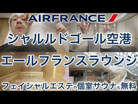 【世界最強ラウンジ見つけました】サウナもフェイシャルエステも無料！CDGにあるエールフランスのラウンジすご過ぎた件