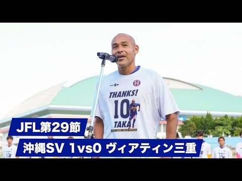JFL｜第29節｜沖縄ＳＶ vs ヴィアティン三重