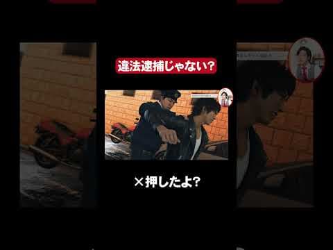 【ジャッジアイズ実況】お巡りさん違法逮捕じゃない？