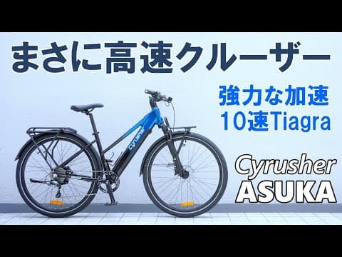 【EBike】折りたたみ不要ならこれ！楽にどこでも行ける風格ある電動アシスト自転車「Cyrusher ASUKA」