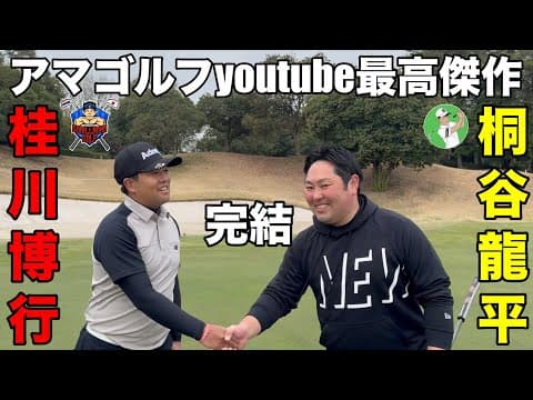 【最高傑作完結】ゴリラーマンゴルフ史上最高の対戦、ここに完結！！！最後の18番パットまでもつれる大激戦を制したのは国体優勝者の桐谷君か企業対抗日本一の桂川君か、感動の決着　後楽ゴルフ倶楽部H16-18