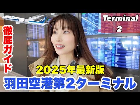 【2025年版】羽田空港第2ターミナル最新ガイド✈️