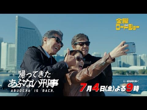 金曜ロードショー「帰ってきた あぶない刑事」7月4日放送