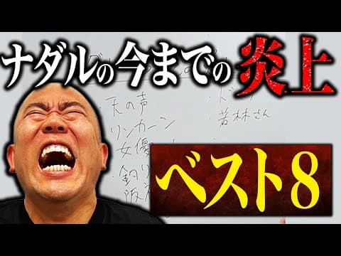 【芸歴15年】ナダルの今までの炎上をまとめました