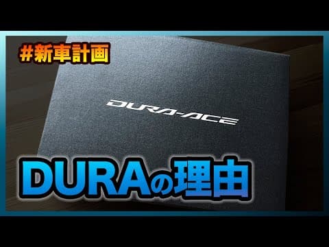必要にして十分なアルテグラではなくDURA-ACEを買った理由【新車計画】