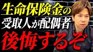 【危険】何かあってからじゃ遅い！生命保険金の受取人を奥さんにしてると後悔するかもしれません。