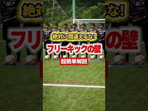 フリーキック時の壁の作り方！ #キーパーグローブ #サッカー #日本一ゴールキーパーを学べる学校 #soccer #ゴールキーパーが上手くなる方法 #フリーキック #ゴールキーパー #サッカー