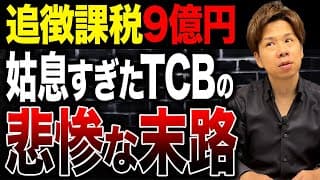 TCBが追徴課税9億円。儲けるために使ったスキームがあまりにも姑息すぎるので解説します。