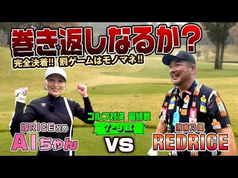 AIちゃん アイアン試し打ち対決！後編(完結)【湘南乃風 レッドライス】